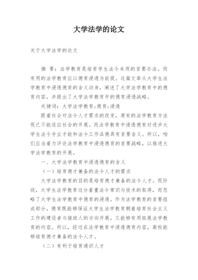 大学法学的论文.docx