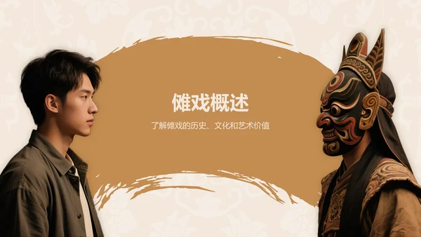 橙色复古风傩戏艺术的保护与发展PPT模板
