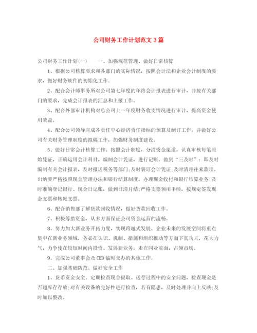 精编之公司财务工作计划范文3篇.docx