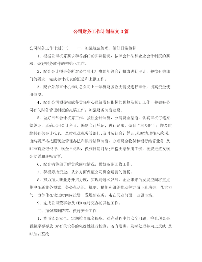精编之公司财务工作计划范文3篇.docx