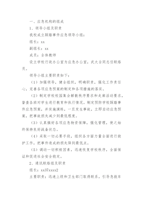 校园事故应急预案.docx