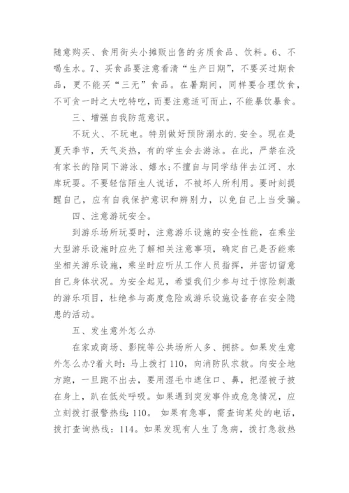 暑假安全教育讲话稿.docx