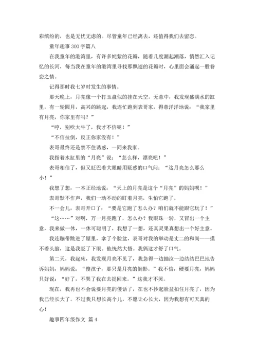 趣事四年级作文锦集9篇.docx