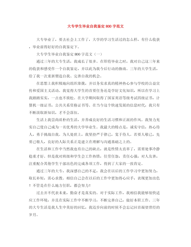 精编之大专学生毕业自我鉴定800字范文.docx