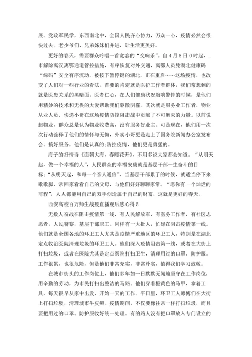 西安高校百万师生战疫直播观后感心得.docx