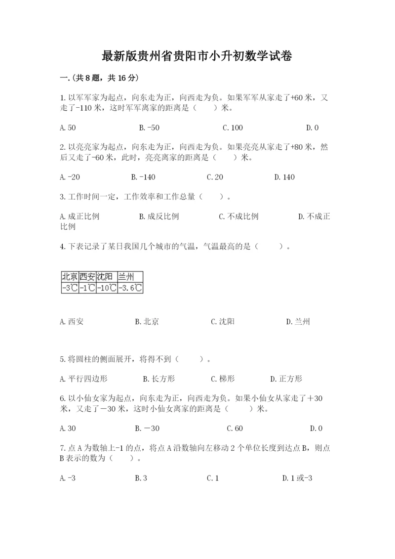 最新版贵州省贵阳市小升初数学试卷新版.docx