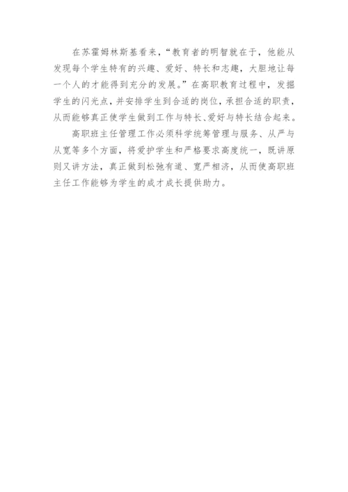 试论高职班主任工作的特点与方法教育论文.docx