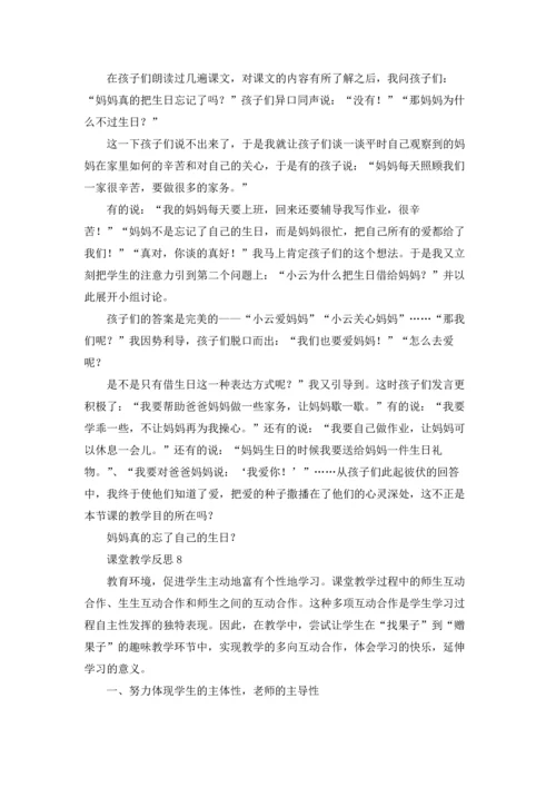 课堂教学反思优秀10篇.docx