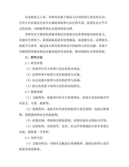 伦理理论中的权利与责任