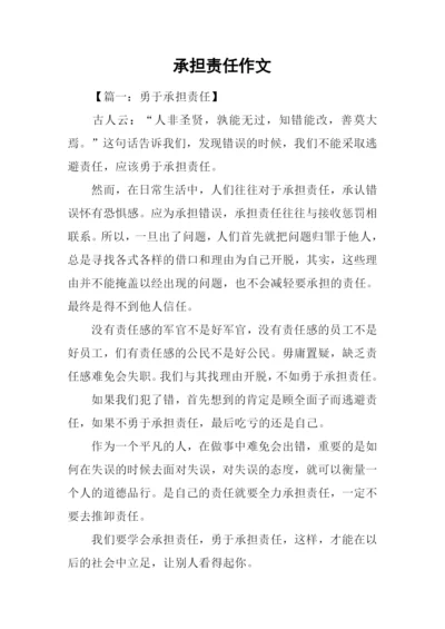 承担责任作文-1.docx