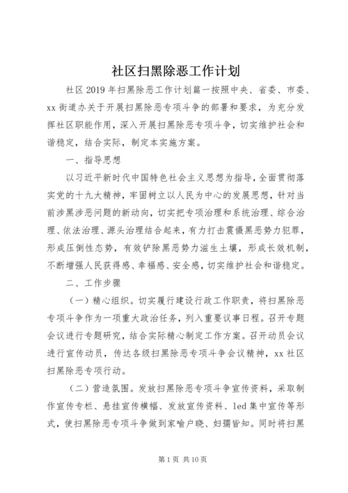 社区扫黑除恶工作计划.docx