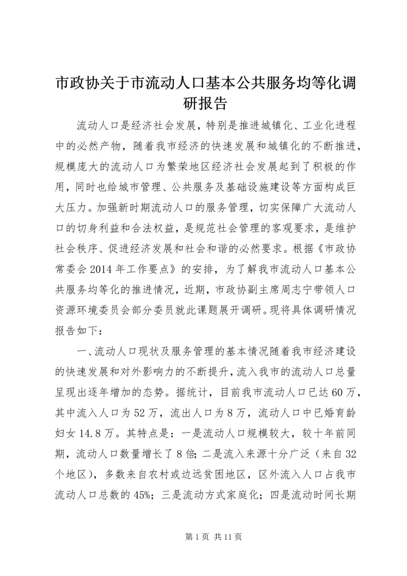 市政协关于市流动人口基本公共服务均等化调研报告.docx