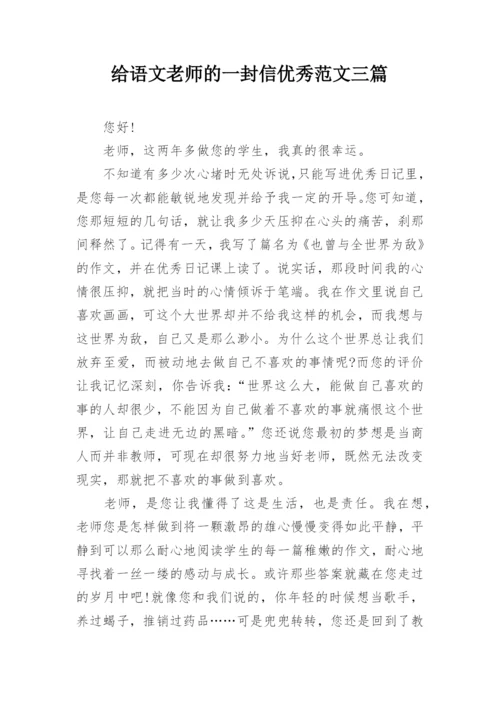 给语文老师的一封信优秀范文三篇.docx