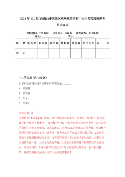 2021年12月江西南昌市新建区疾病预防控制中心招考聘用模拟考核试题卷1