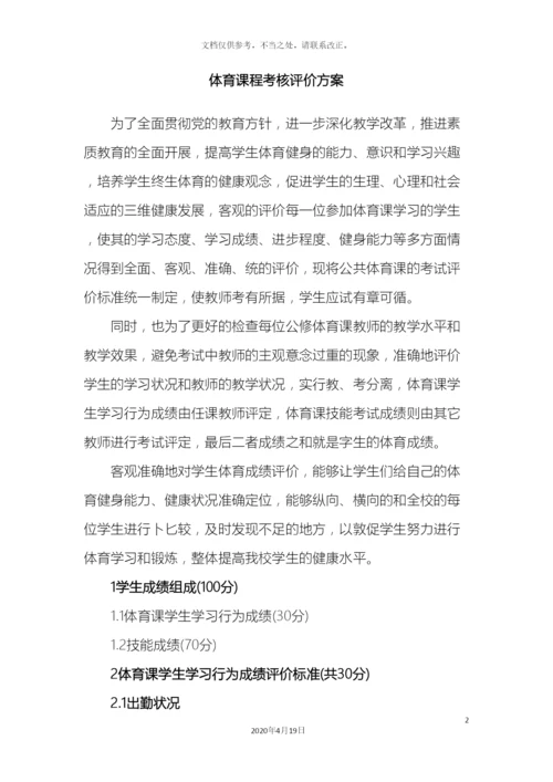 体育课程考核评价方案.docx
