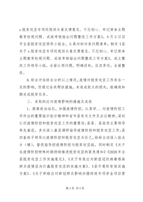 应对疫情和脱贫攻坚工作开展情况汇报.docx