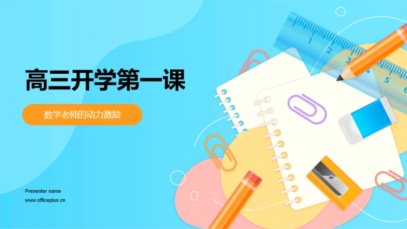 蓝色插画高三开学第一课培训课件PPT模板