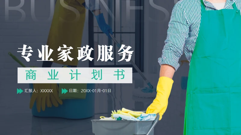 绿色家政服务项目计划书通用PPT