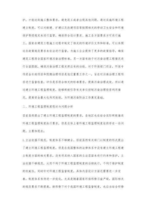 关于建立环境工程监理制度的思考与建议.docx