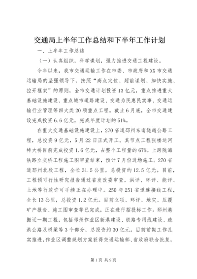 交通局上半年工作总结和下半年工作计划.docx