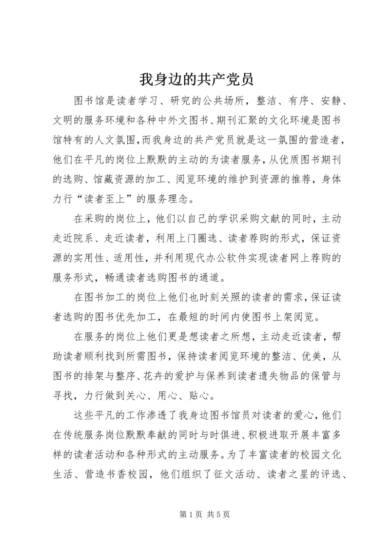 我身边的共产党员 (16).docx