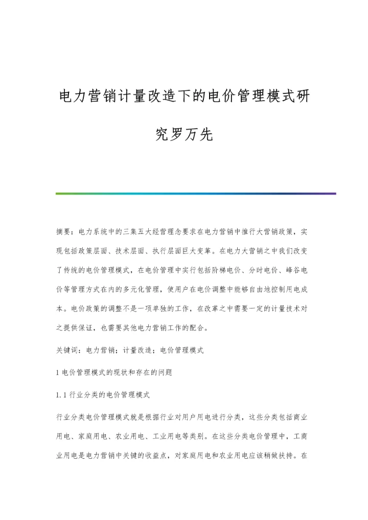 电力营销计量改造下的电价管理模式研究罗万先.docx