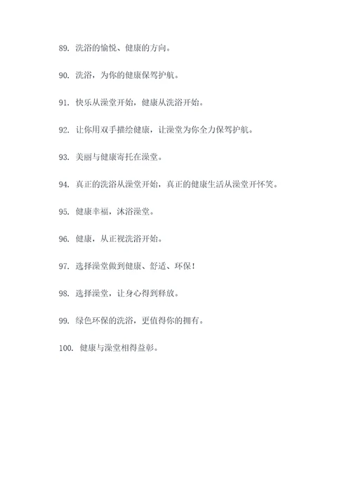 澡堂文化宣传标语
