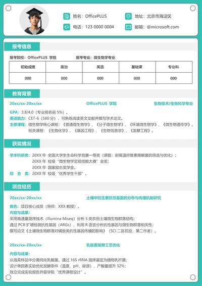 研究生简历