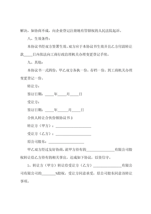 合伙人转让合伙份额协议书6篇