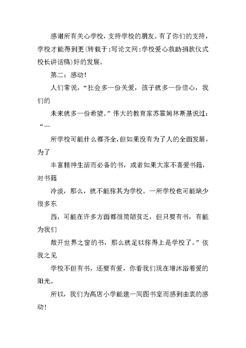 学校爱心救助捐款仪式校长讲话稿