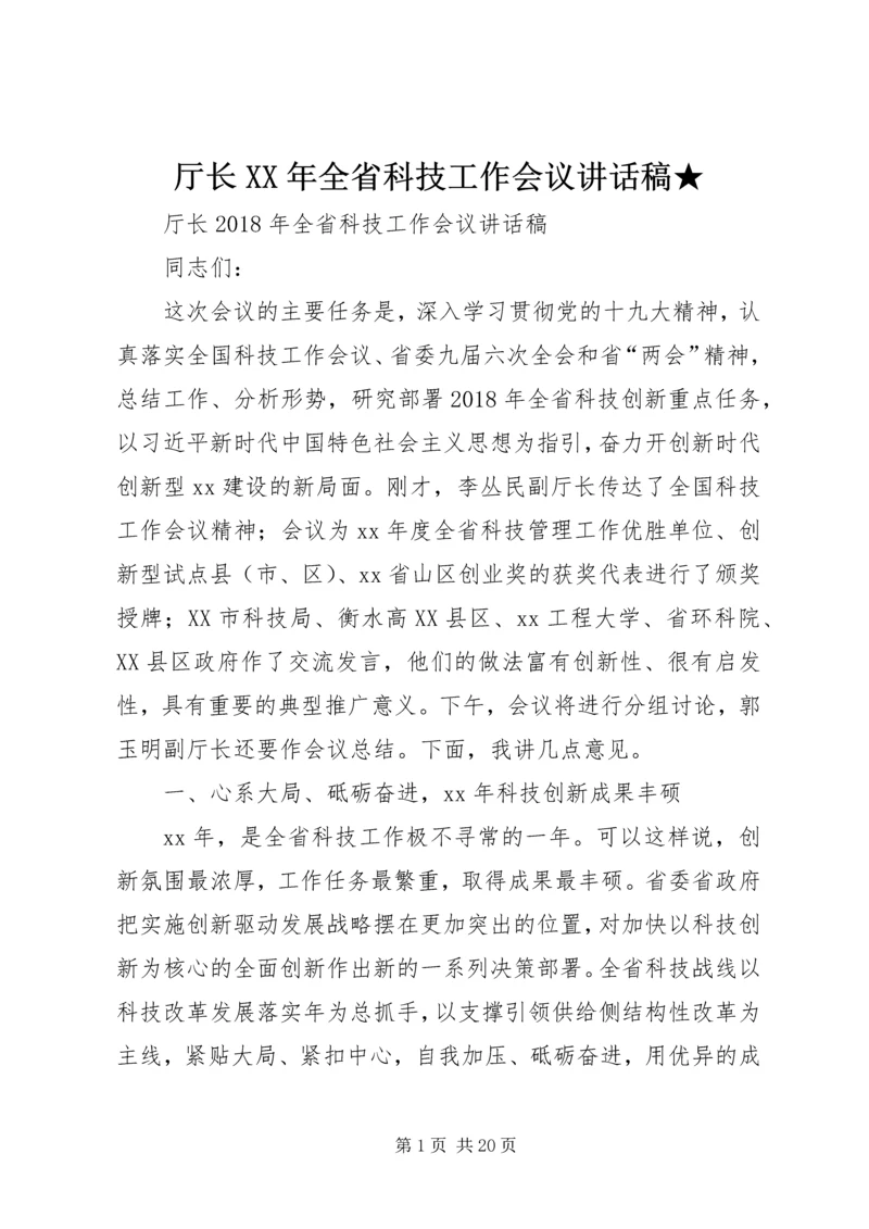 厅长XX年全省科技工作会议讲话稿★.docx