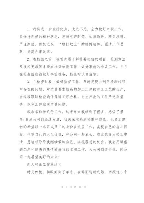 新人转正工作总结（10篇）.docx