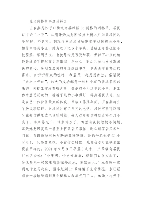 社区网格员事迹材料.docx