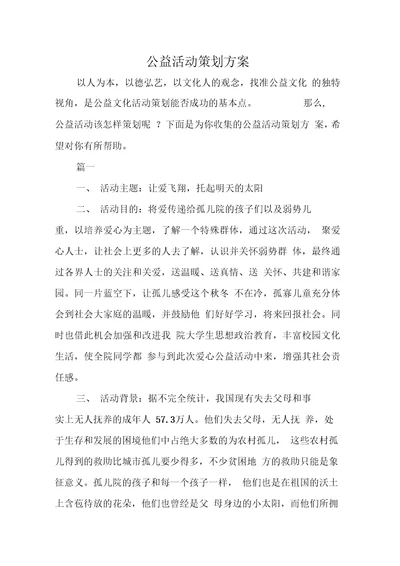 公益活动策划方案