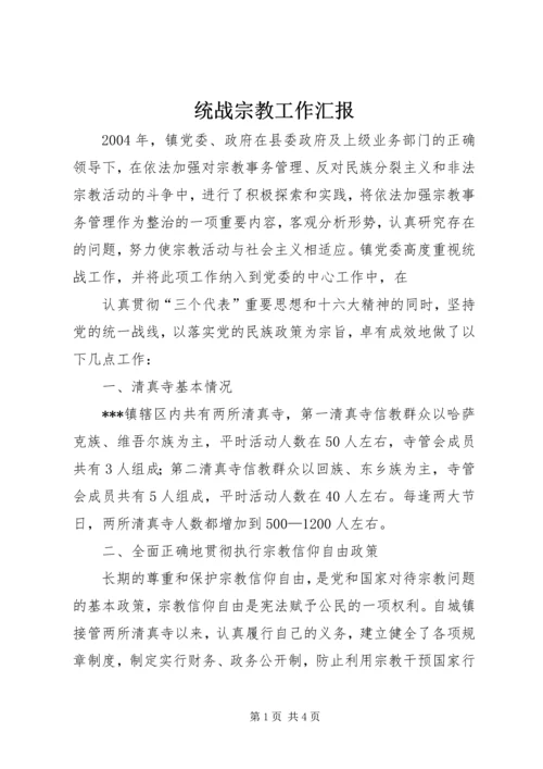 统战宗教工作汇报 (3).docx