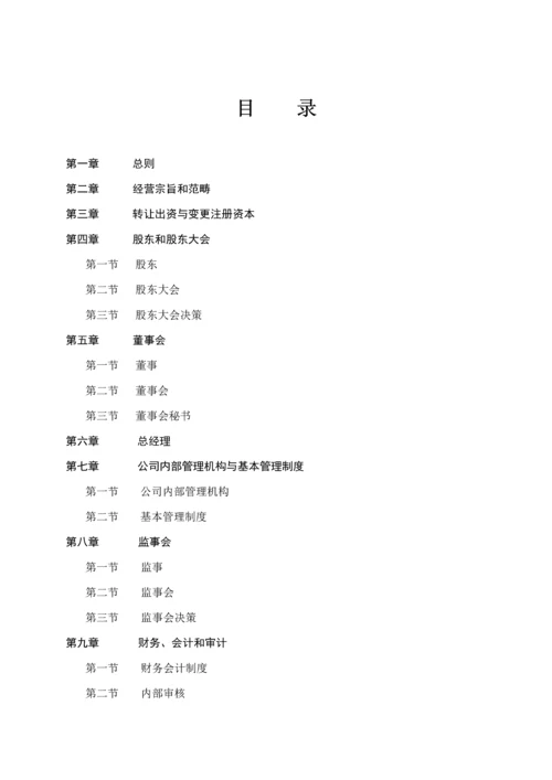 有限责任公司综合章程.docx