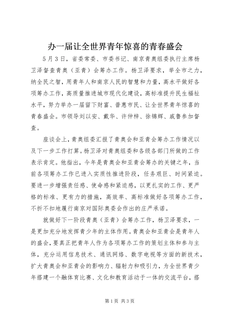 办一届让全世界青年惊喜的青春盛会.docx