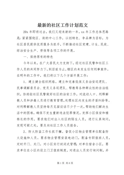 最新的社区工作计划范文.docx