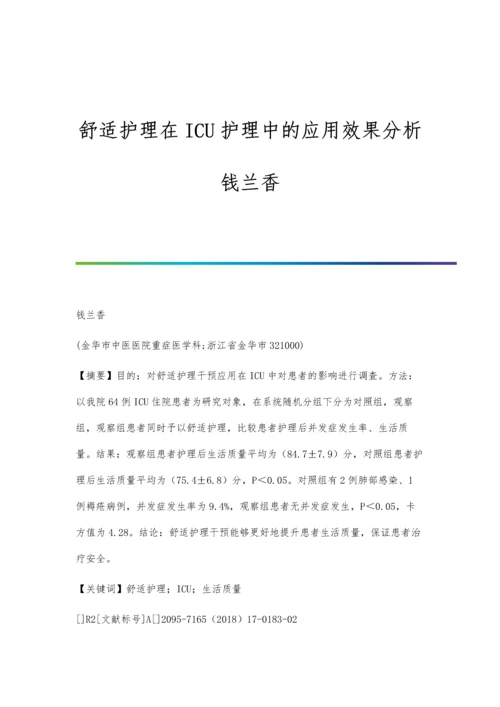 舒适护理在ICU护理中的应用效果分析钱兰香.docx