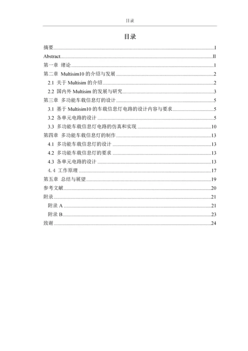 基于Multisim10的车载信息灯电路设计制作与仿真分析-学士毕业论文.docx