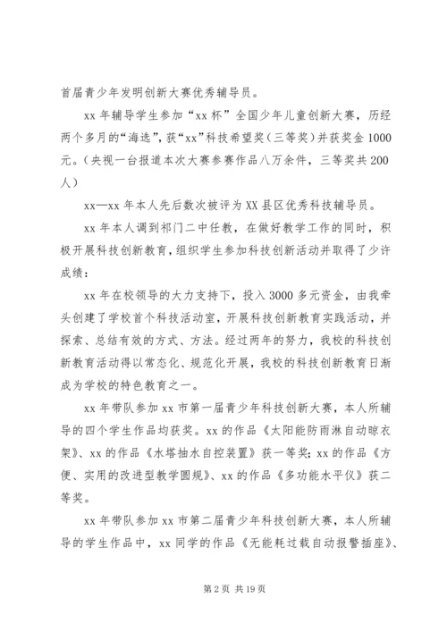 优秀科技工作者事迹材料六篇.docx
