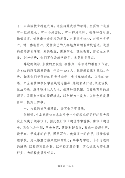 初中校长XX年岗位竞聘演讲稿.docx