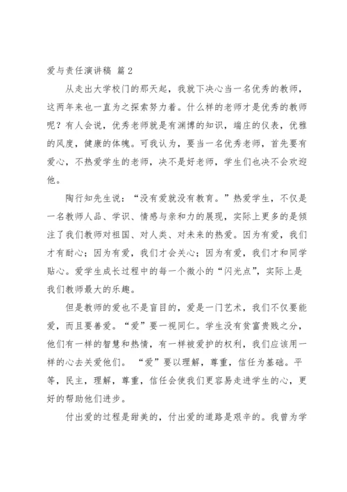 爱与责任演讲稿汇编十篇.docx