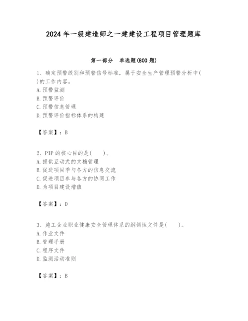 2024年一级建造师之一建建设工程项目管理题库附完整答案（易错题）.docx
