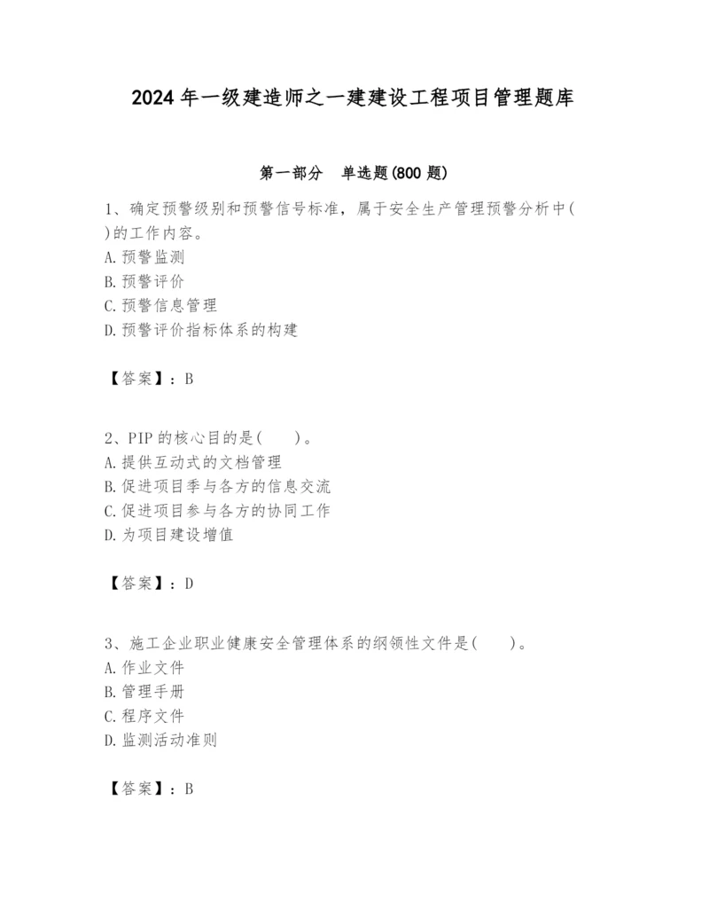 2024年一级建造师之一建建设工程项目管理题库附完整答案（易错题）.docx