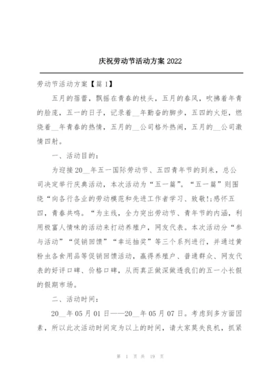 庆祝劳动节活动方案2022.docx