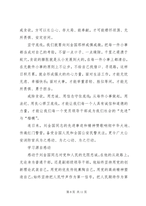 学习刘金国心得体会 (4).docx