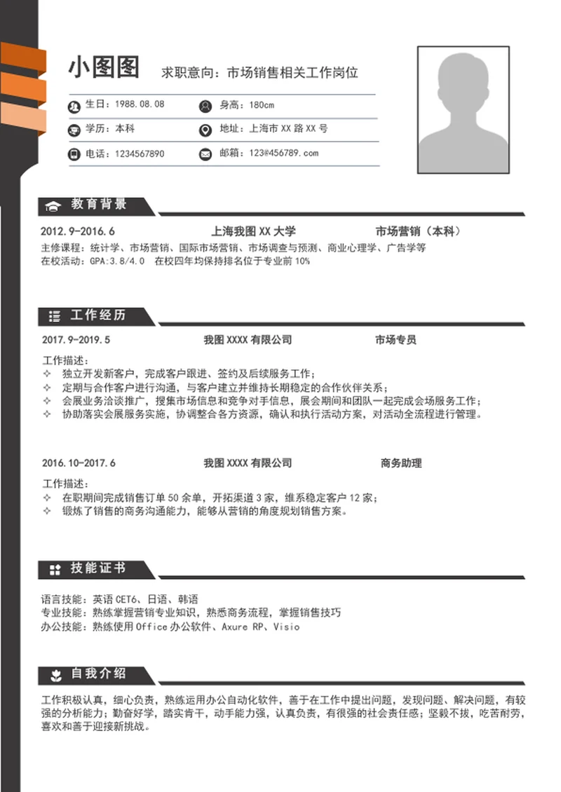 A4销售简历模板个人求职竞聘简历介绍word