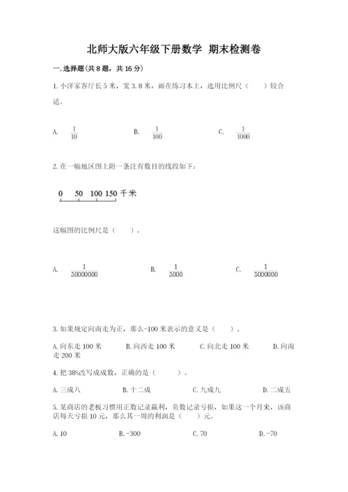 北师大版六年级下册数学 期末检测卷【达标题】.docx