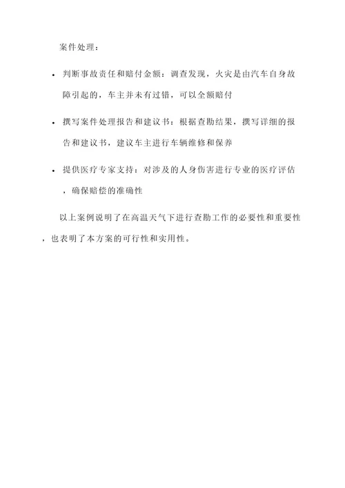 保险公司酷暑查勘方案